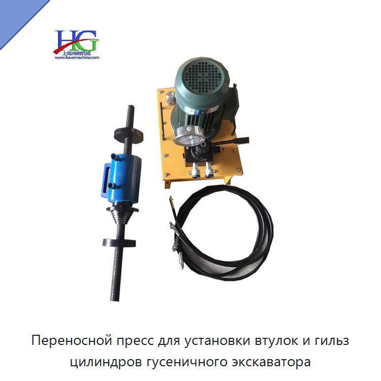 Переносной пресс для установки втулок и гильз цилиндров гусеничного экскаватора — Строительная техника