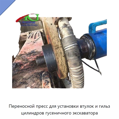 Переносной пресс для установки втулок и гильз цилиндров гусеничного экскаватора