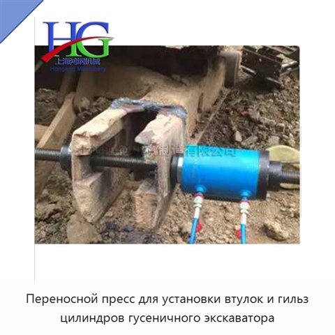 Переносной пресс для установки втулок и гильз цилиндров гусеничного экскаватора