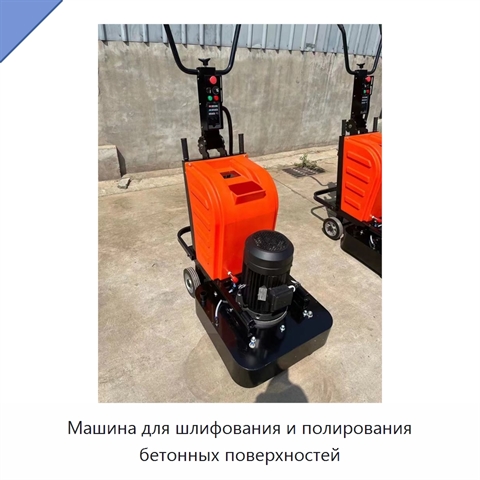 Машина для шлифования и полирования бетонных поверхностей