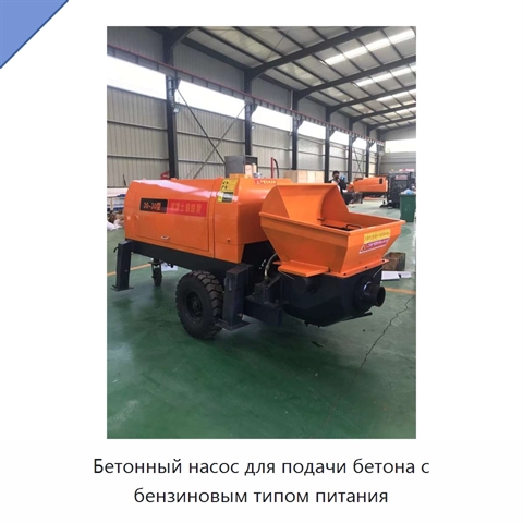 Бетонный насос для подачи бетона с бензиновым типом питания