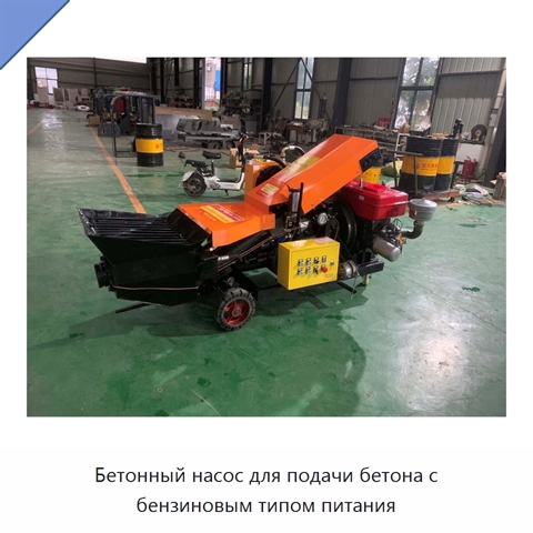 Бетонный насос для подачи бетона с бензиновым типом питания
