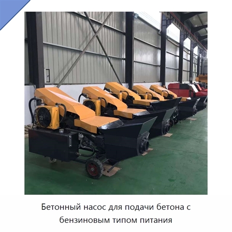 Бетонный насос для подачи бетона с бензиновым типом питания