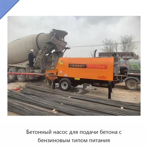 Бетонный насос для подачи бетона с бензиновым типом питания