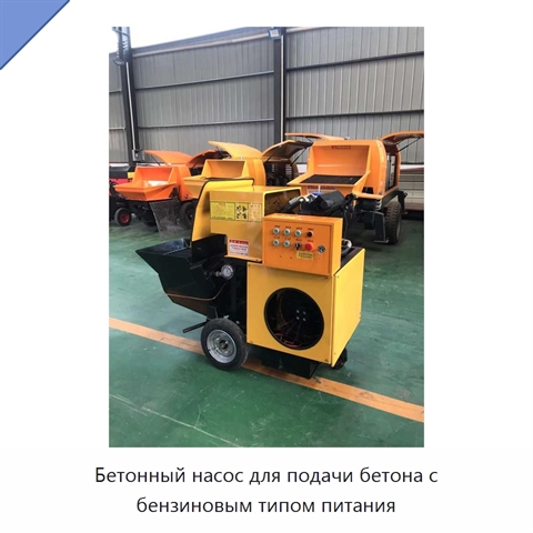 Бетонный насос для подачи бетона с бензиновым типом питания