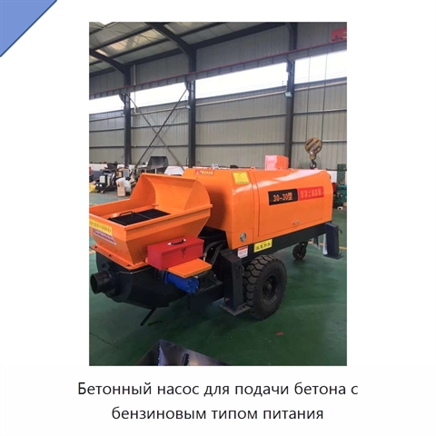 Бетонный насос для подачи бетона с бензиновым типом питания