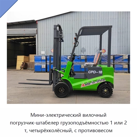 Мини-электрический вилочный погрузчик-штабелер грузоподъёмностью 1 или 2 т, четырёхколёсный, с противовесом