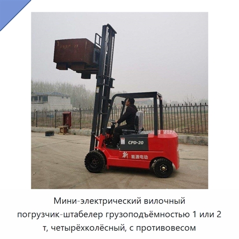 Мини-электрический вилочный погрузчик-штабелер грузоподъёмностью 1 или 2 т, четырёхколёсный, с противовесом