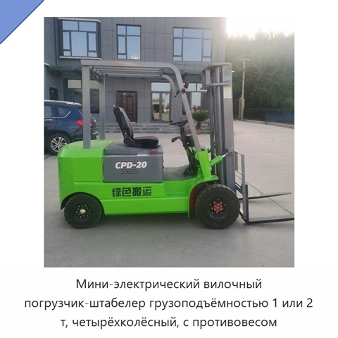 Мини-электрический вилочный погрузчик-штабелер грузоподъёмностью 1 или 2 т, четырёхколёсный, с противовесом
