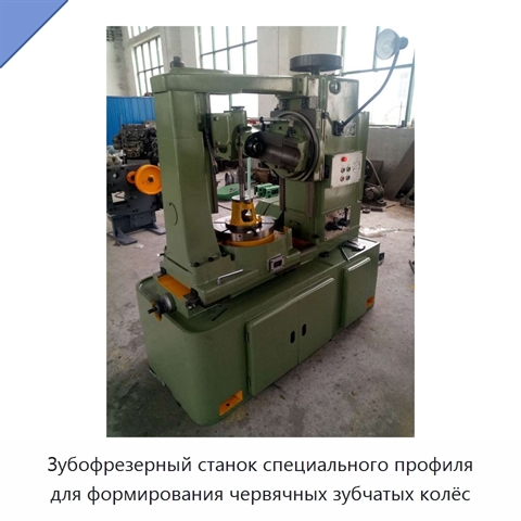 Зубофрезерный станок специального профиля для формирования червячных зубчатых колёс