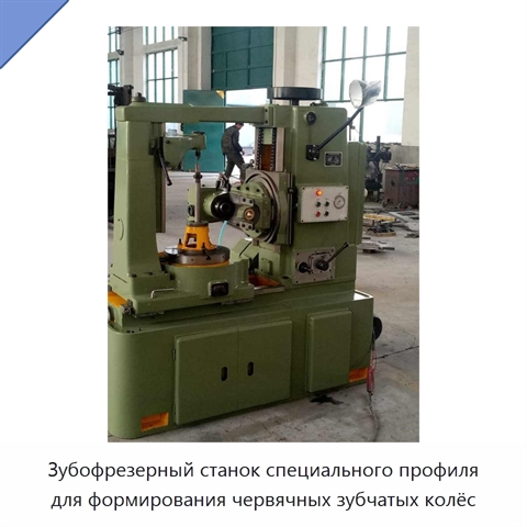 Зубофрезерный станок специального профиля для формирования червячных зубчатых колёс