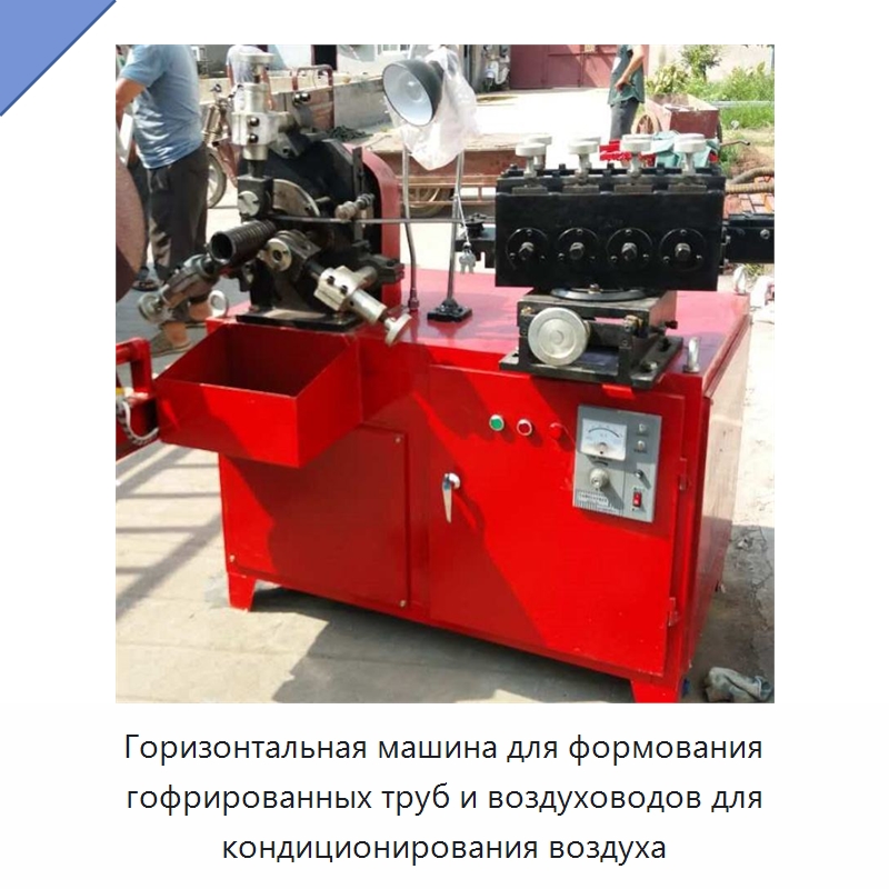 Горизонтальная машина для формования гофрированных труб и воздуховодов для кондиционирования воздуха — Промышленное оборудование