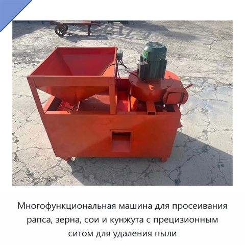 Многофункциональная машина для просеивания рапса, зерна, сои и кунжута с прецизионным ситом для удаления пыли