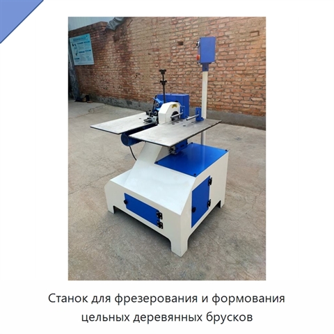 Станок для фрезерования и формования цельных деревянных брусков
