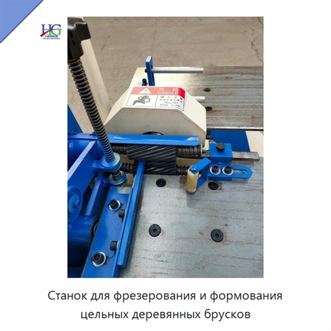 Станок для фрезерования и формования цельных деревянных брусков