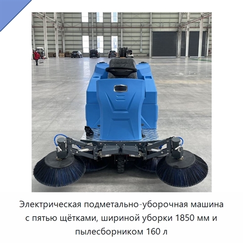 Электрическая подметально-уборочная машина с пятью щётками, шириной уборки 1850 мм и пылесборником 160 л