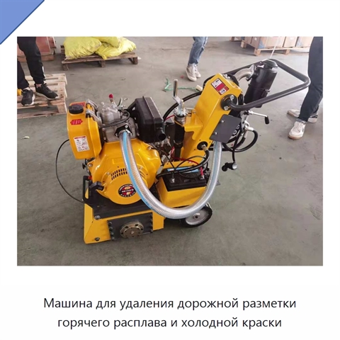 Машина для удаления дорожной разметки горячего расплава и холодной краски