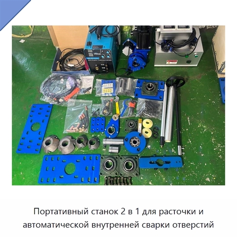 Портативный станок 2 в 1 для расточки и автоматической внутренней сварки отверстий