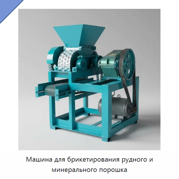 Машина для брикетирования рудного и минерального порошка — Горнодобывающее оборудование