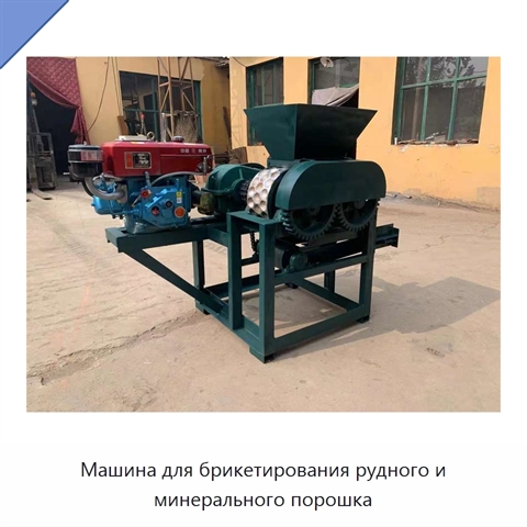 Машина для брикетирования рудного и минерального порошка