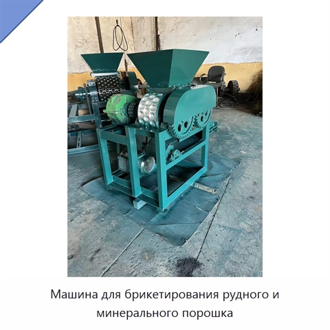 Машина для брикетирования рудного и минерального порошка