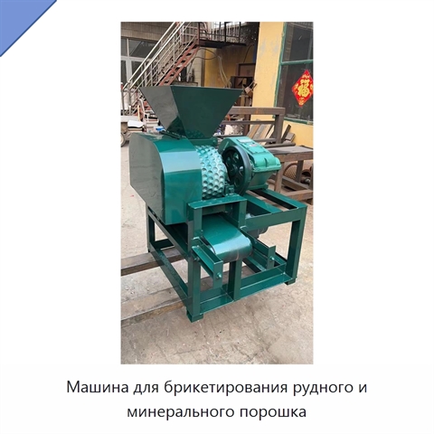 Машина для брикетирования рудного и минерального порошка