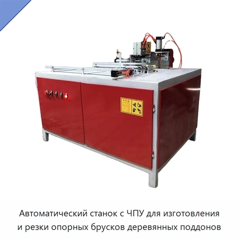 Автоматический станок с ЧПУ для изготовления и резки опорных брусков деревянных поддонов