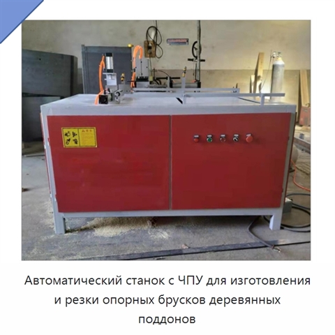 Автоматический станок с ЧПУ для изготовления и резки опорных брусков деревянных поддонов