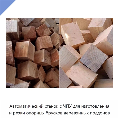 Автоматический станок с ЧПУ для изготовления и резки опорных брусков деревянных поддонов