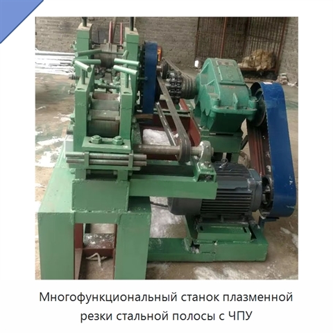 Многофункциональный станок плазменной резки стальной полосы с ЧПУ