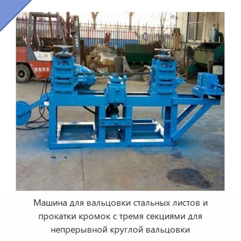 Машина для вальцовки стальных листов и прокатки кромок с тремя секциями для непрерывной круглой вальцовки