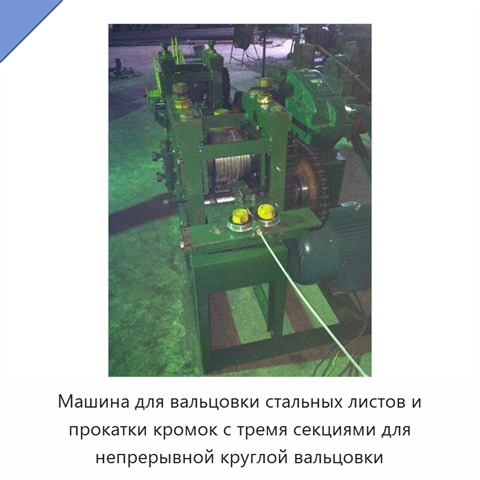 Машина для вальцовки стальных листов и прокатки кромок с тремя секциями для непрерывной круглой вальцовки