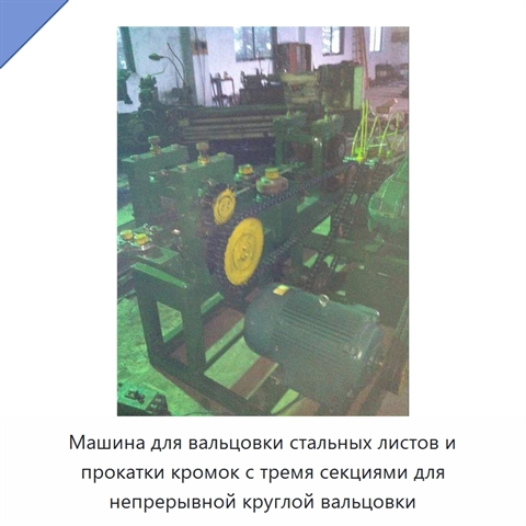 Машина для вальцовки стальных листов и прокатки кромок с тремя секциями для непрерывной круглой вальцовки