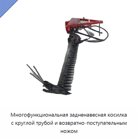 Многофункциональная задненавесная косилка с круглой трубой и возвратно-поступательным ножом