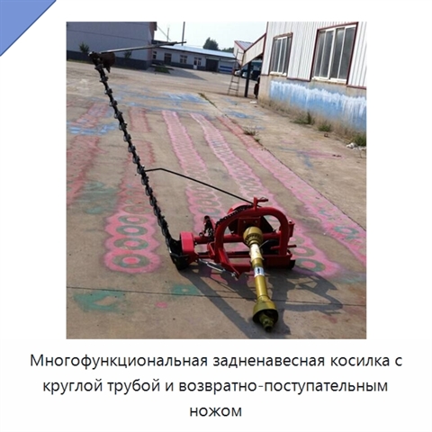 Многофункциональная задненавесная косилка с круглой трубой и возвратно-поступательным ножом