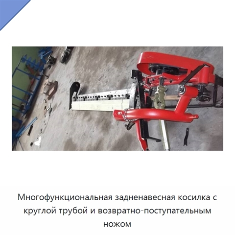 Многофункциональная задненавесная косилка с круглой трубой и возвратно-поступательным ножом