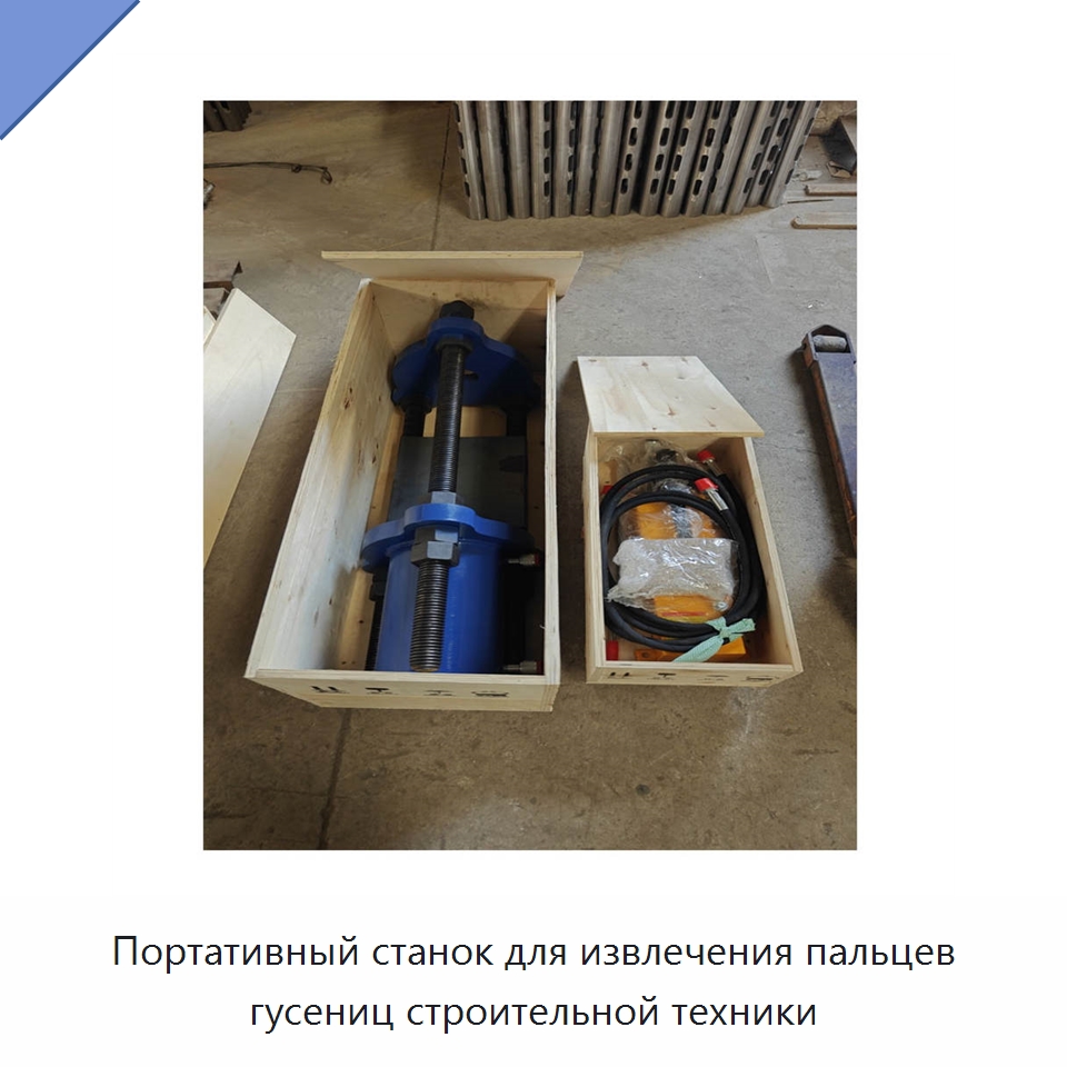 Портативный станок для извлечения пальцев гусениц строительной техники — Запчасти для строительной техники