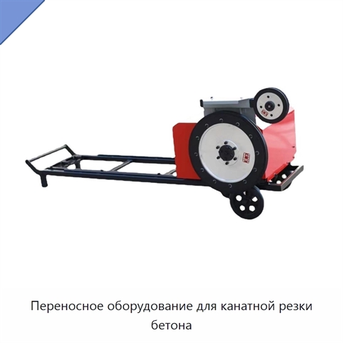 Переносное оборудование для канатной резки бетона