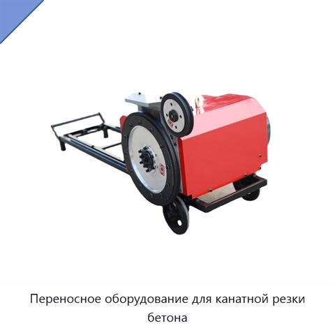 Переносное оборудование для канатной резки бетона