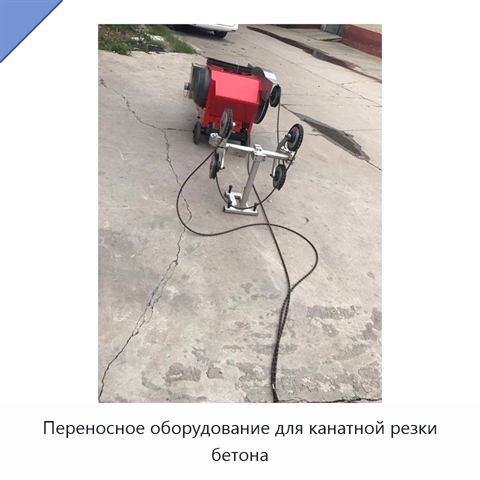 Переносное оборудование для канатной резки бетона