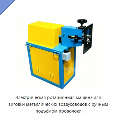 Электрическая ротационная машина для зиговки металлических воздуховодов с ручным подъёмом проволоки — Строительная техника