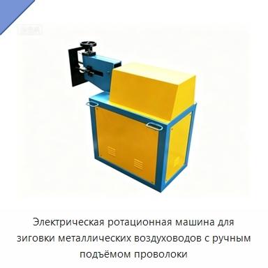 Электрическая ротационная машина для зиговки металлических воздуховодов с ручным подъёмом проволоки