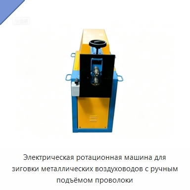 Электрическая ротационная машина для зиговки металлических воздуховодов с ручным подъёмом проволоки