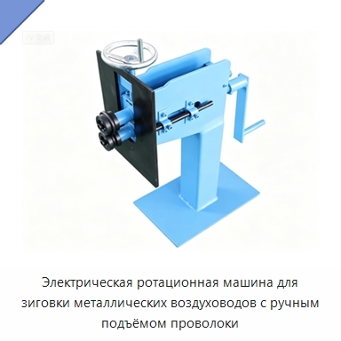 Электрическая ротационная машина для зиговки металлических воздуховодов с ручным подъёмом проволоки