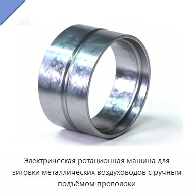 Электрическая ротационная машина для зиговки металлических воздуховодов с ручным подъёмом проволоки