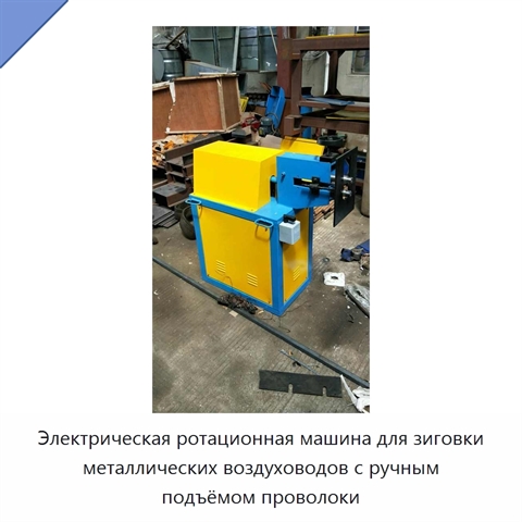 Электрическая ротационная машина для зиговки металлических воздуховодов с ручным подъёмом проволоки