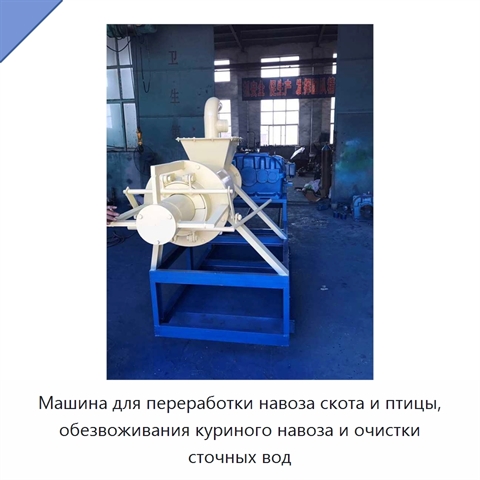 Машина для переработки навоза скота и птицы, обезвоживания куриного навоза и очистки сточных вод