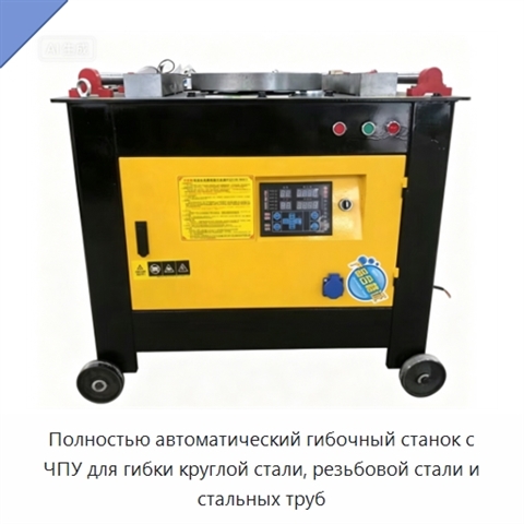 Полностью автоматический гибочный станок с ЧПУ для гибки круглой стали, резьбовой стали и стальных труб