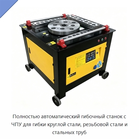 Полностью автоматический гибочный станок с ЧПУ для гибки круглой стали, резьбовой стали и стальных труб