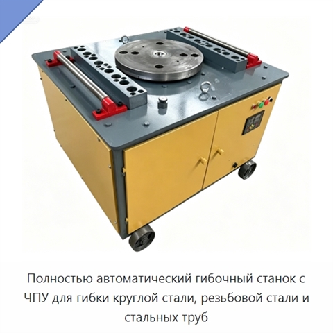 Полностью автоматический гибочный станок с ЧПУ для гибки круглой стали, резьбовой стали и стальных труб